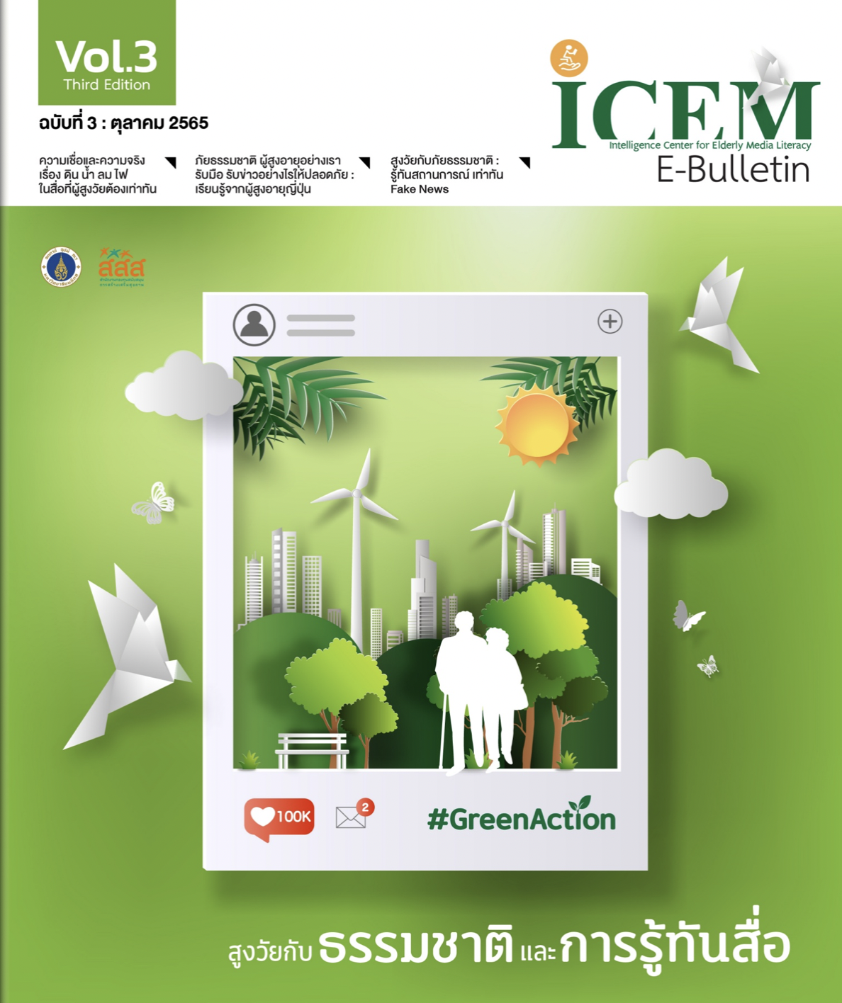 สูงวัยกับธรรมชาติและการรู้ทันสื่อ ICEM E-Bulletin: Vol.3